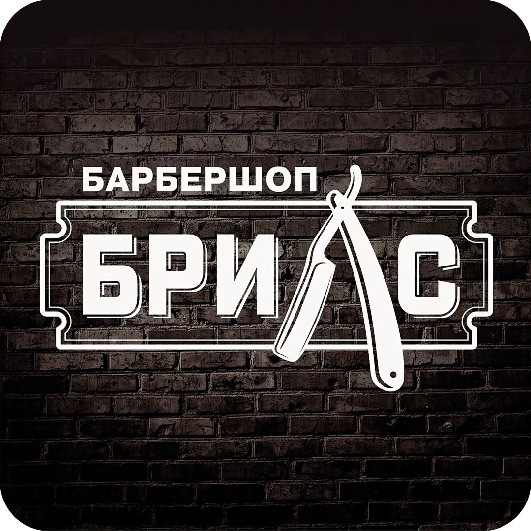 Мужская/детская стрижка, оформление бороды от 25р в "Брилс" в Гомеле
